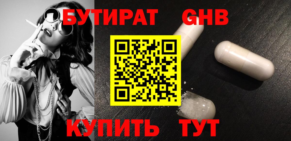 Бутират бутандиол  БУТИРАТ  Волоколамск  Вход с VPN 