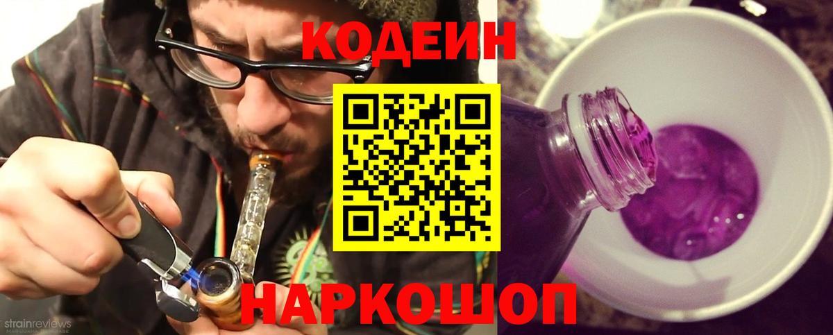 Волоколамск  Кодеиновый сироп Lean Purple Drank  Вход с VPN  Кодеин Purple Drank 