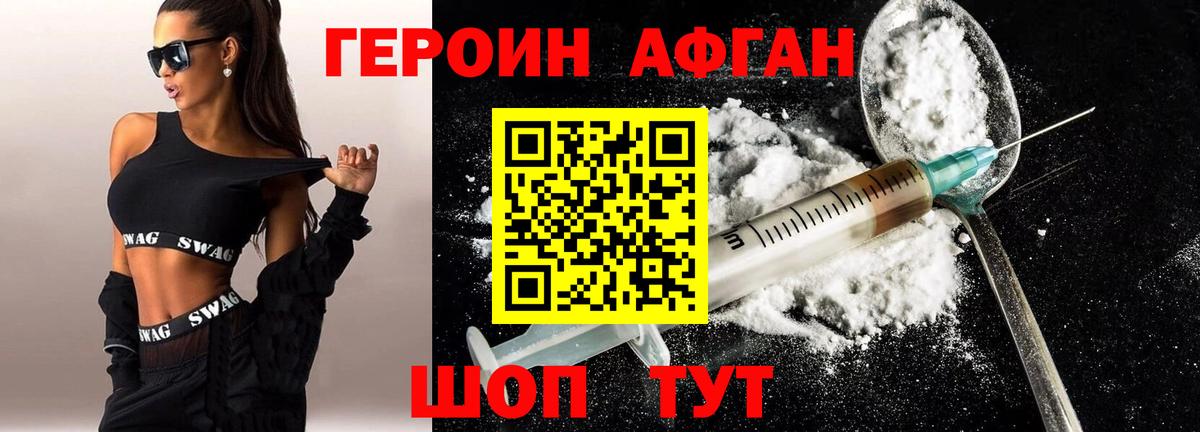 Героин афганец  Вход с VPN  ГЕРОИН  Волоколамск 